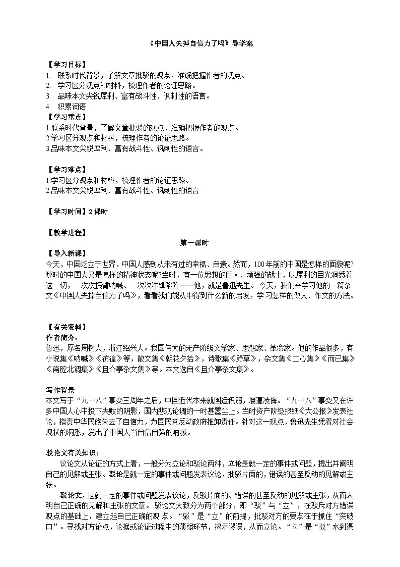 2023-2024 部编版语文九年级上册 18《中国人失掉了自信力吗》第一课时课件+教案+学案01