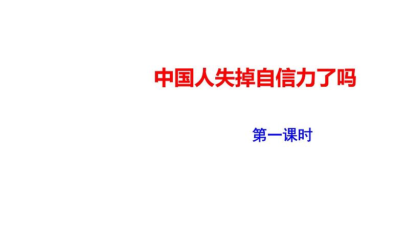 2023-2024 部编版语文九年级上册 18《中国人失掉了自信力吗》第一课时课件+教案+学案01