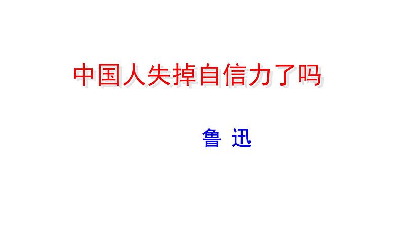 《中国人失掉自信力了吗》第一课时PPT第3页