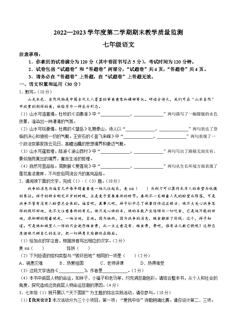 安徽省蚌埠市蚌山区2022-2023学年七年级下学期期末语文试题第1页