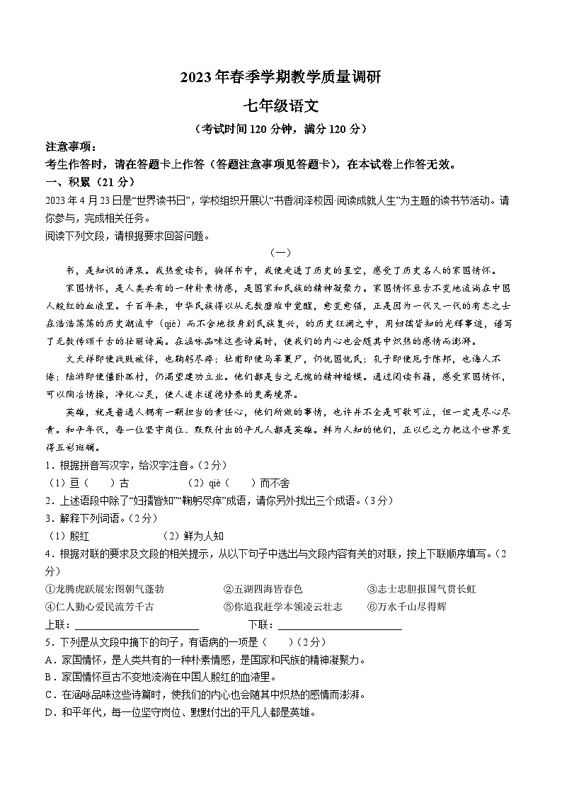 广西来宾市2022-2023学年七年级下学期期末语文试题第1页