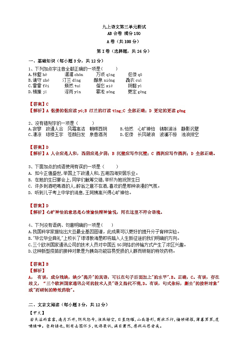 2023-2024 部编版语文九年级上册 九年级上册语文第三单元测试 AB合卷（ 学生版+教师版）01
