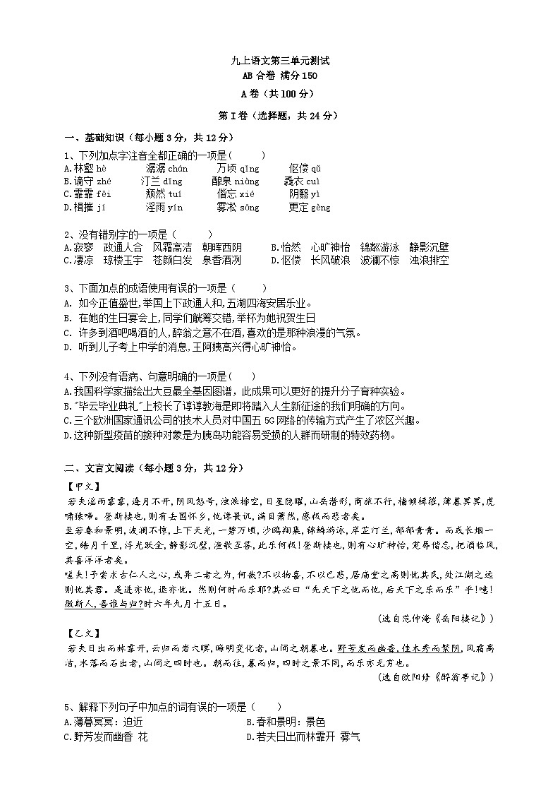 2023-2024 部编版语文九年级上册 九年级上册语文第三单元测试 AB合卷（ 学生版+教师版）01
