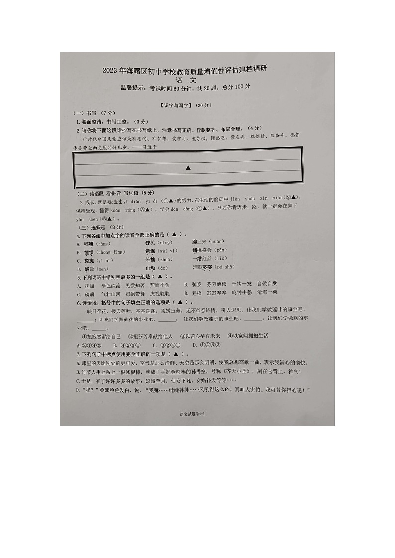 浙江省宁波市海曙区2023-2024学年七年级上学期初中学校教育质量增值性评估建档调研语文试题第1页