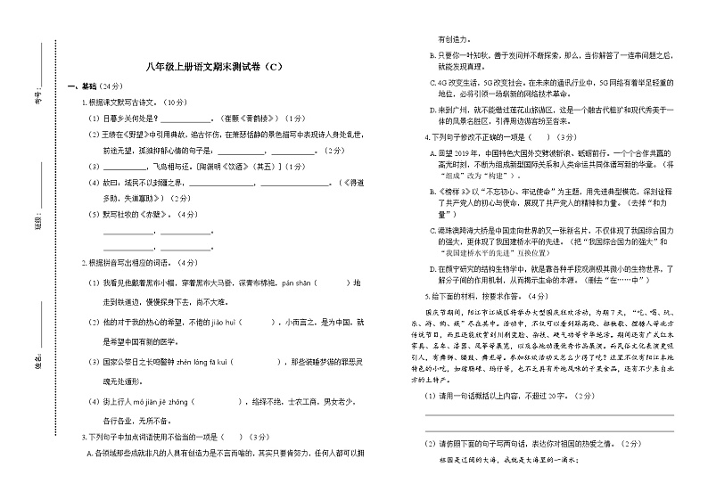 期末复习测试卷（C）+2023-2024学年统编版语文八年级上册第1页