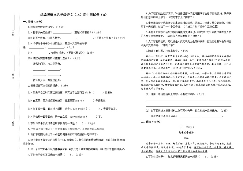 期中复习测试卷（B）+2023-2024学年统编版语文八年级上册第1页