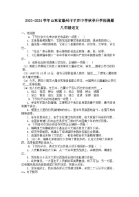 山东省滕州市羊庄镇羊庄中学2023-2024学年八年级上学期开学语文试题