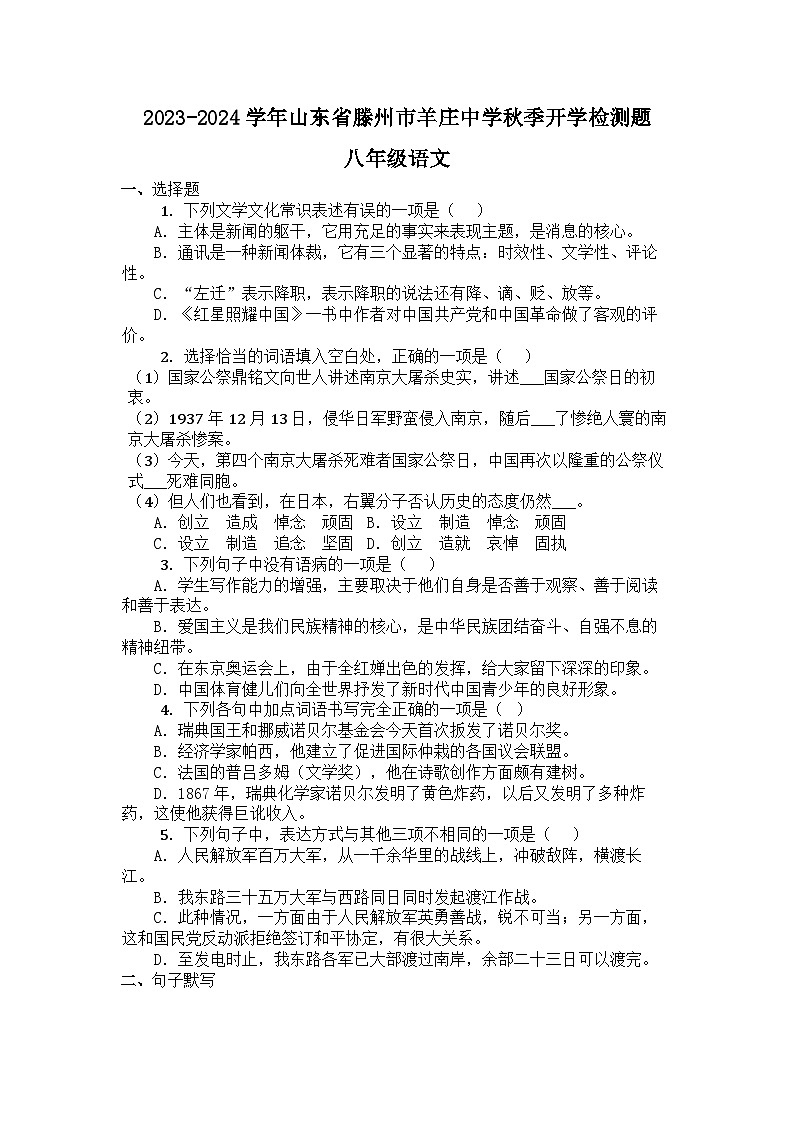山东省滕州市羊庄镇羊庄中学2023-2024学年八年级上学期开学语文试题01