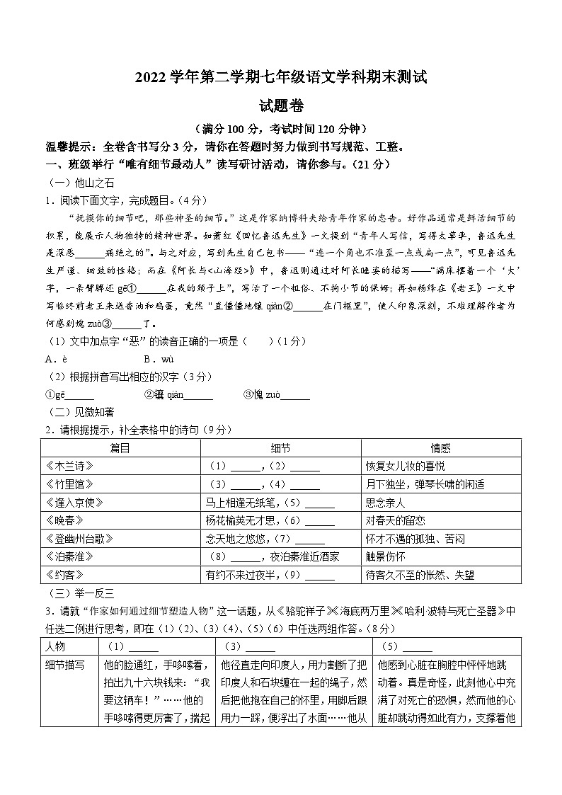 浙江省宁波市鄞州区部分学校联考2022-2023学年七年级下学期期末语文试题第1页
