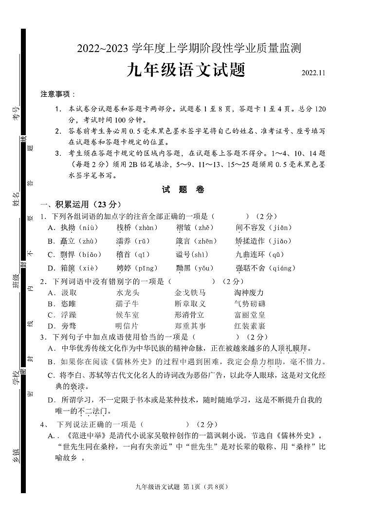 2022---2023 学年第一学期九年级期中考试语文试题（二）第1页