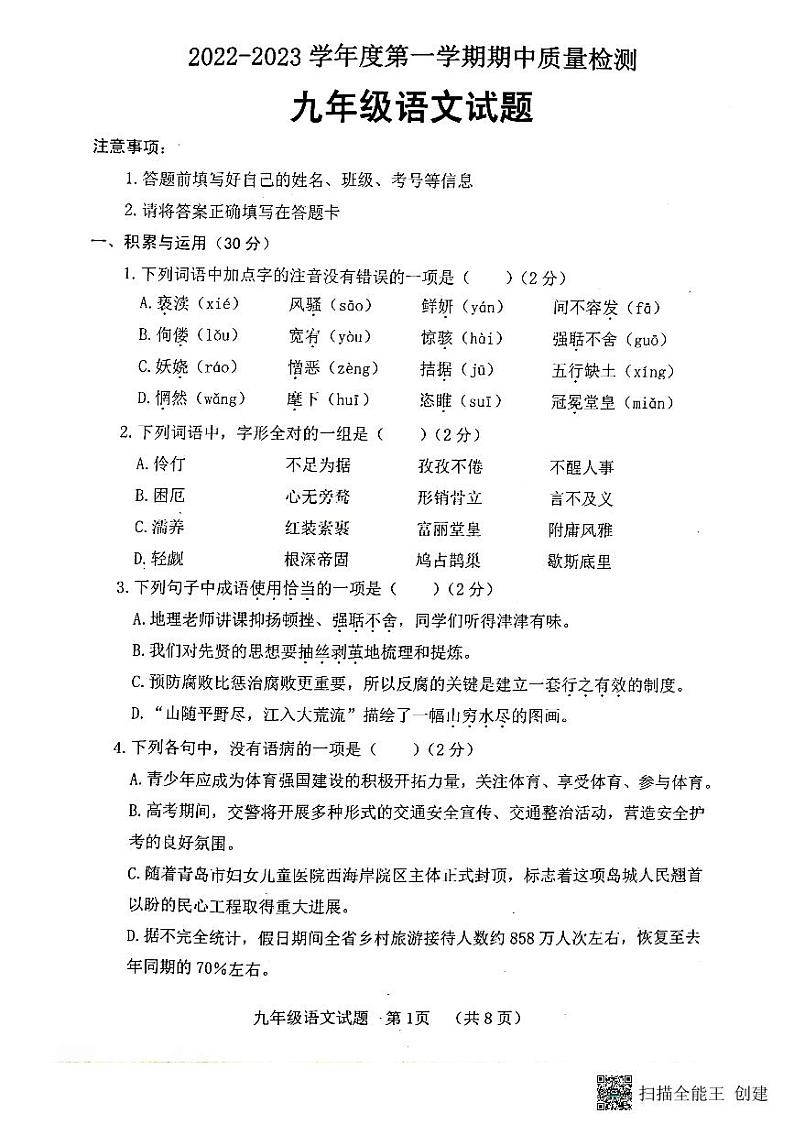 2022-2023山东东明第一学期九年级上册语文期中试题扫描版含答案01