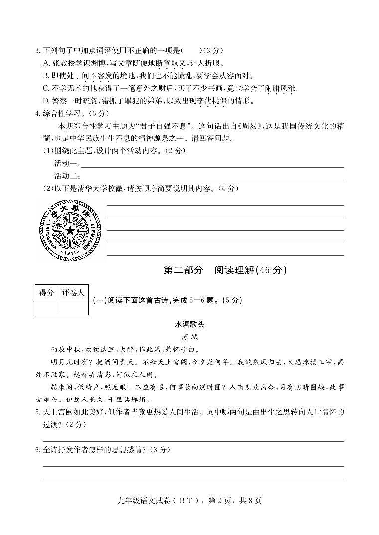 河北省沧州市泊头市2021-2022学年九年级上学期期中考试语文试题第2页