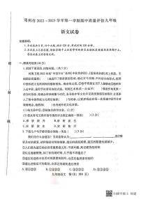 河南省南阳市邓州市2022-2023学年九年级上学期期中考试语文试题
