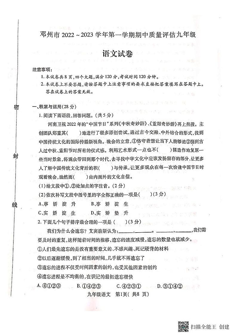 河南省南阳市邓州市2022-2023学年九年级上学期期中考试语文试题第1页