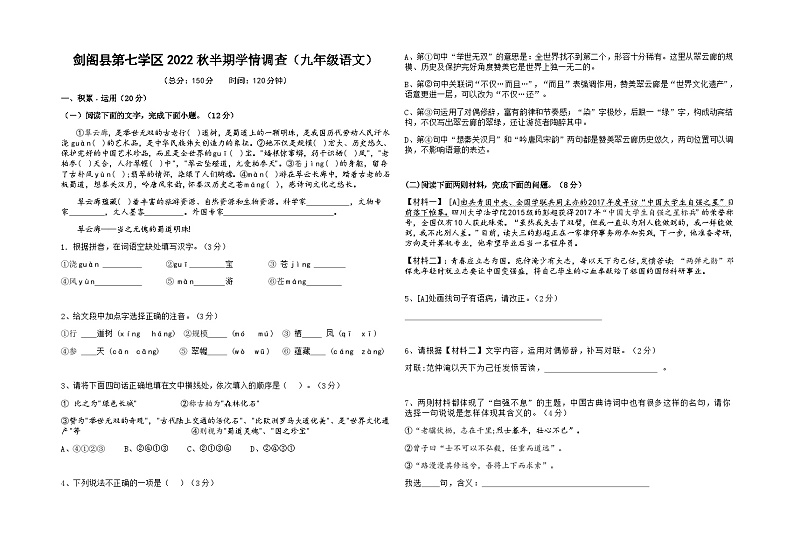 四川省广元市剑阁县第七学区2022-2023学年九年级上学期期中学情调查语文试题01