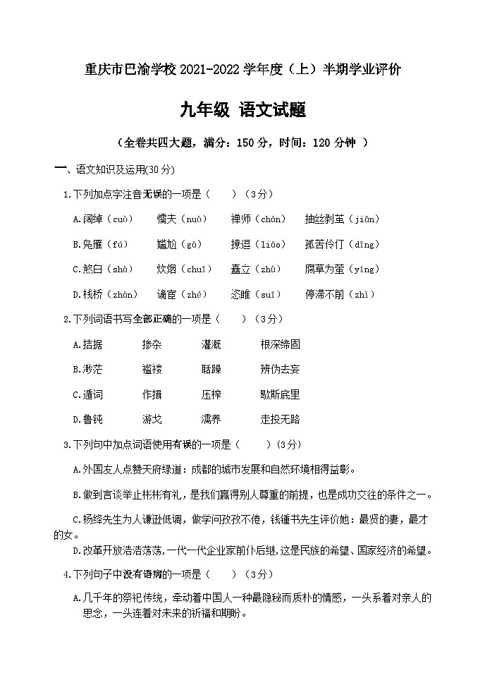 重庆市巴渝学校2021-2022学年九年级上学期期中考试语文试题第1页