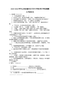 山东省+滕州市羊庄镇羊庄中学2023-2024学年九年级上学期开学语文试题