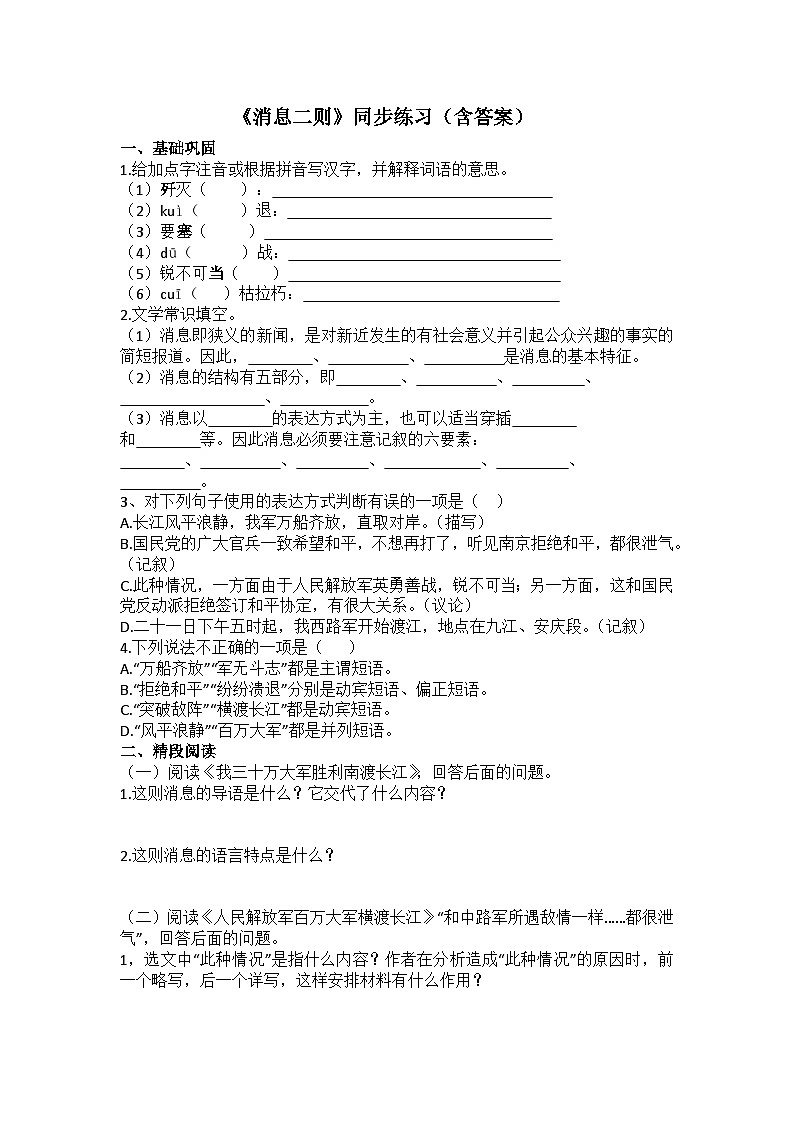 《消息二则》同步练习（含答案）01