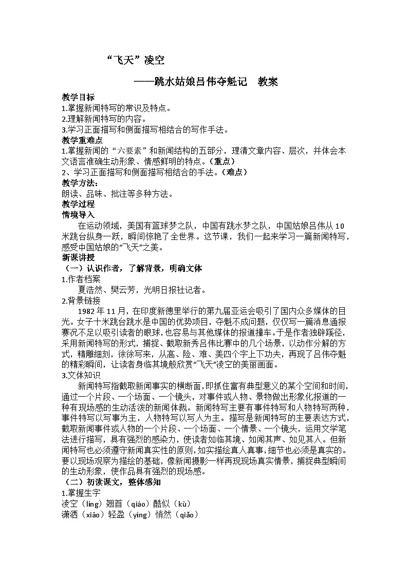 “飞天”凌空——跳水姑娘吕伟夺魁记 教案第1页