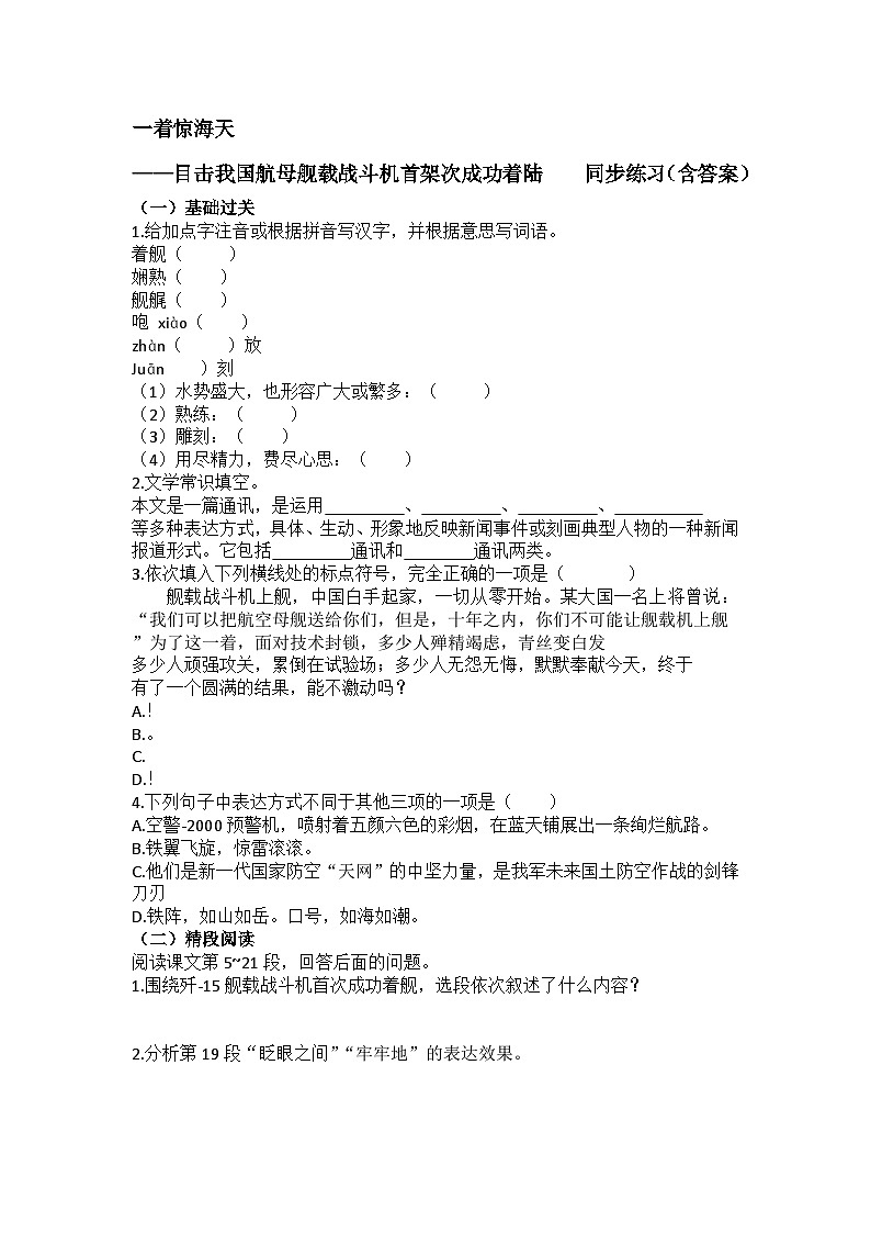 一着惊海天——目击我国航母舰载战斗机首架次成功着陆 同步练习（含答案）第1页