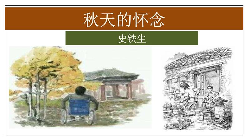 第5课《秋天的怀念》课件第1页