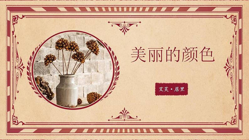 第9课《美丽的颜色》（课件）第1页