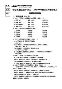 黑龙江省哈尔滨市顺迈学校2022-2023学年九年级上学期开学假期阶段检测语文学科试卷