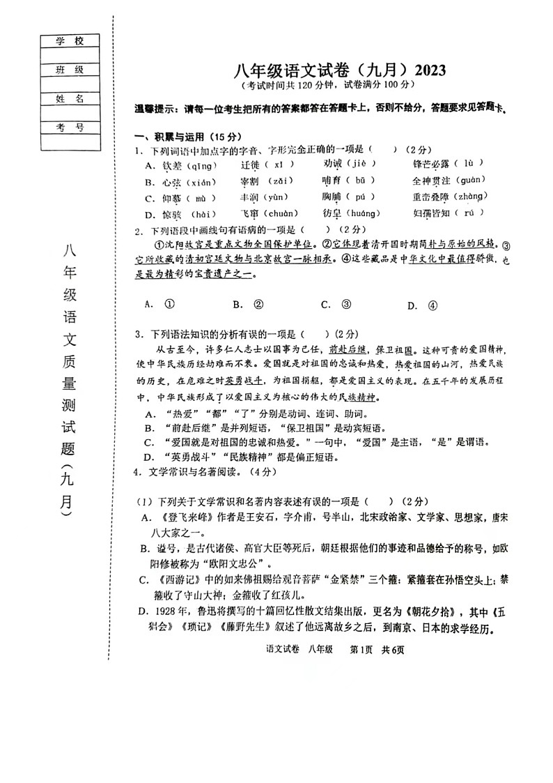 辽宁省鞍山市铁西区2023-2024学年八年级上学期开学语文试题01