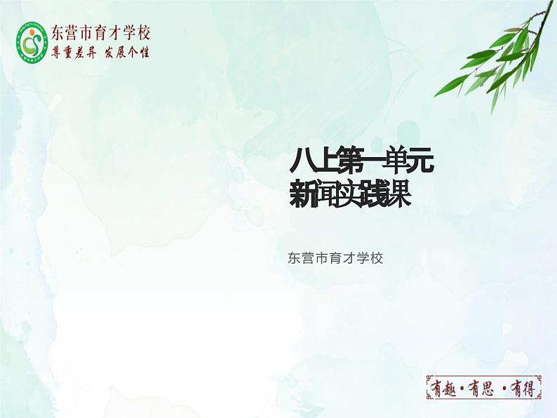 第一单元新闻消息写作课件- 部编版八年级语文上册第1页