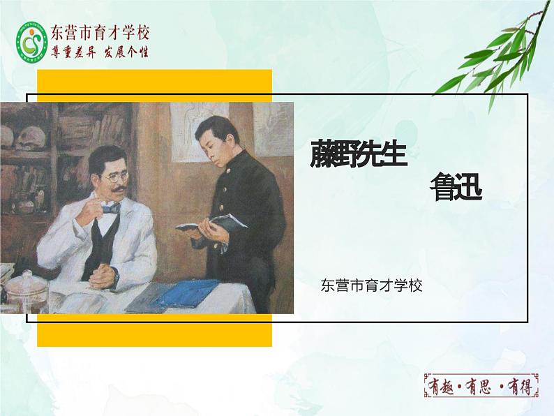 6.藤野先生课件- 部编版（五四制）八年级语文上册01