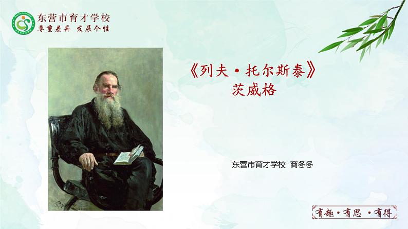 8.列夫·托尔斯泰课件- 部编版（五四制）八年级语文上册01