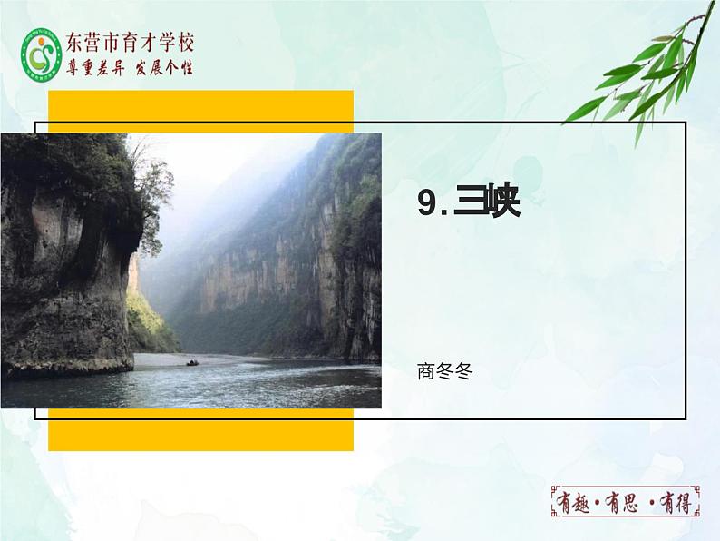 10.《三峡》+课件- 部编版（五四制）八年级语文上册01