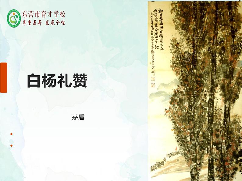 15白杨礼赞课件- 部编版（五四制）八年级语文上册第1页
