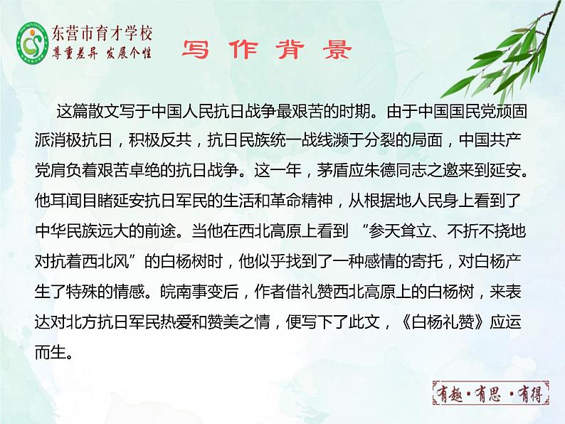 15白杨礼赞课件- 部编版（五四制）八年级语文上册第5页