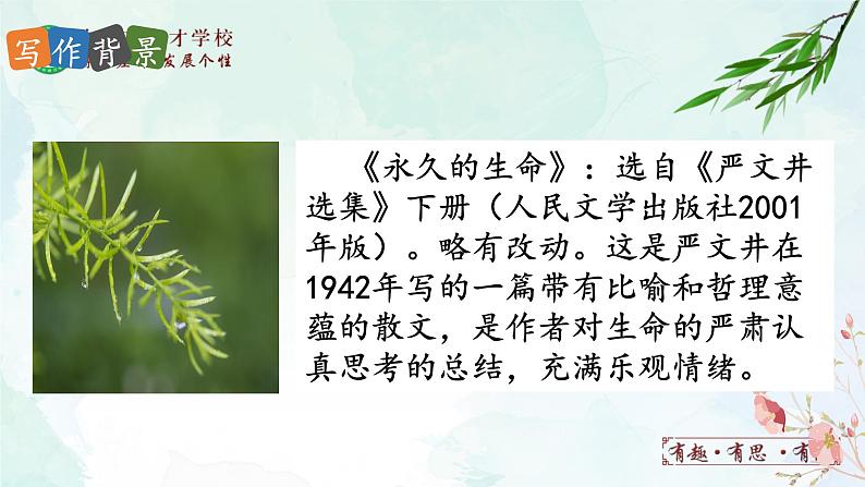 16.永久的生命课件- 部编版（五四制）八年级语文上册02