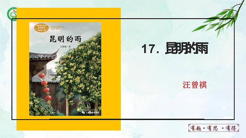17.昆明的雨课件- 部编版（五四制）八年级语文上册01