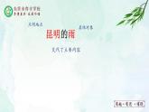 17.昆明的雨课件- 部编版（五四制）八年级语文上册