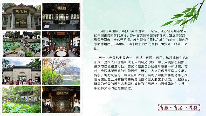 19.苏州园林+课件- 部编版（五四制）八年级语文上册02