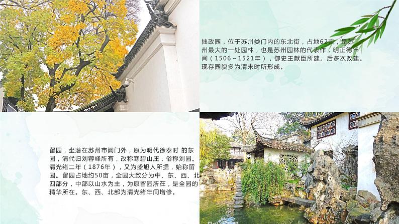 19.苏州园林+课件- 部编版（五四制）八年级语文上册05