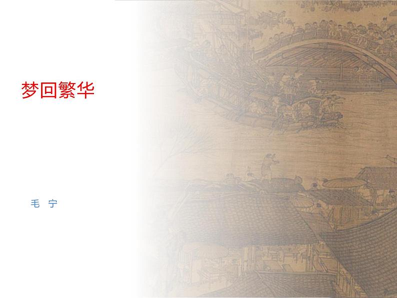 22.梦回繁华课件- 部编版（五四制）八年级语文上册01