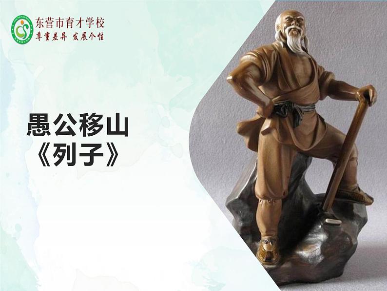 24.愚公移山课件- 部编版（五四制）八年级语文上册01