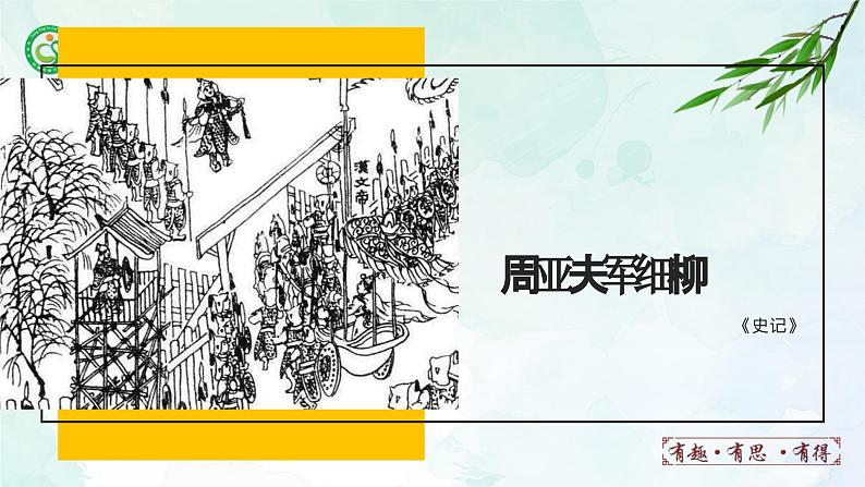 25.周亚夫军细柳课件- 部编版（五四制）八年级语文上册02