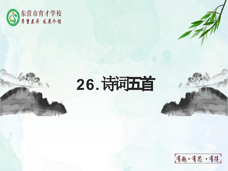 26.诗词五首课件- 部编版（五四制）八年级语文上册01