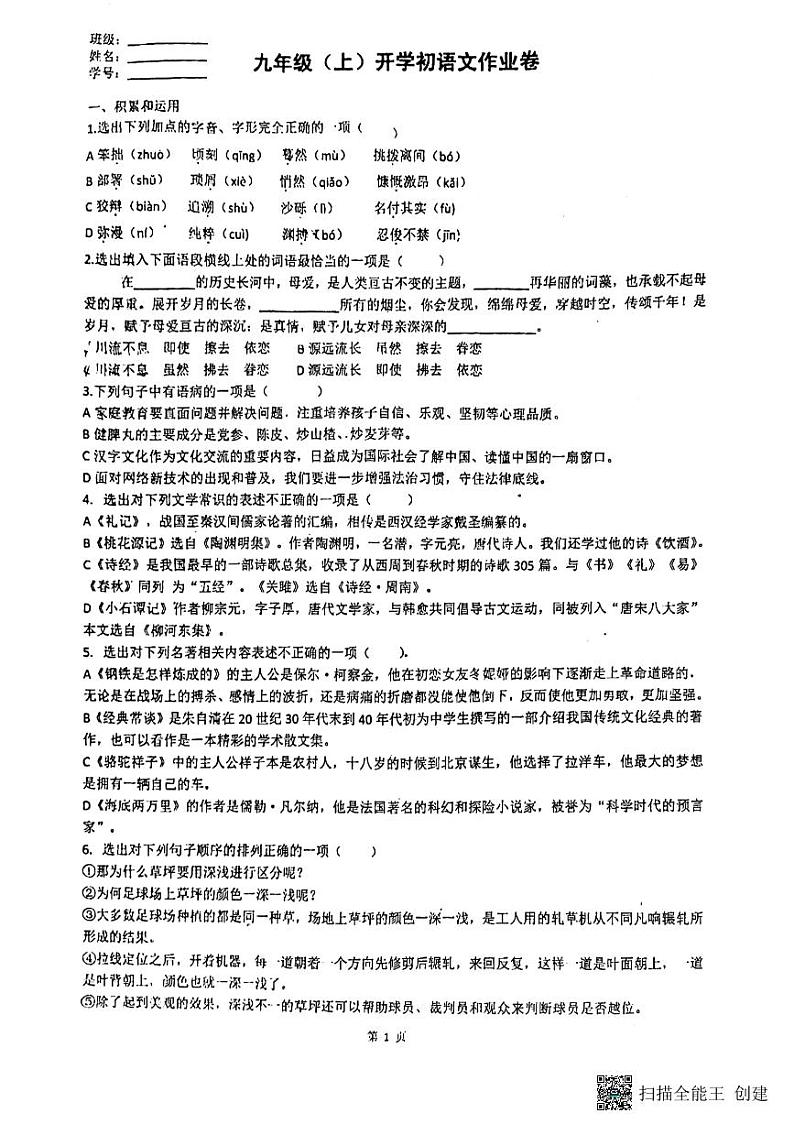 辽宁省丹东市第六中学2023-2024学年九年级上学期开学语文试题第1页
