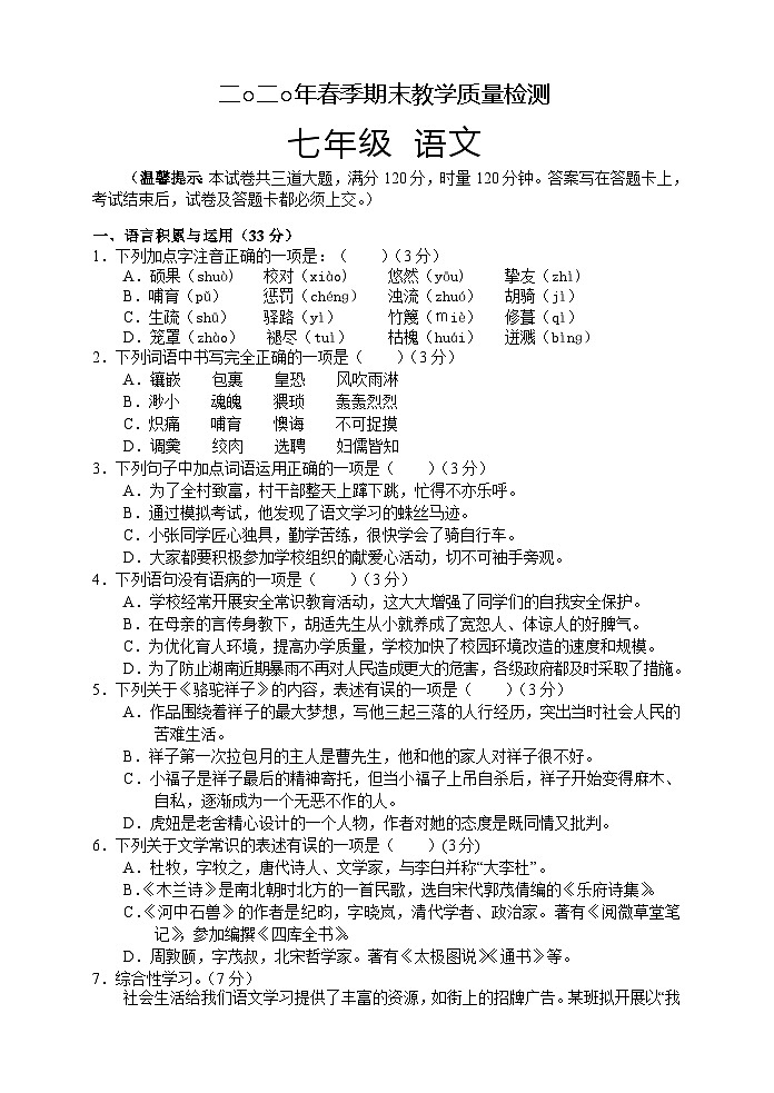 湖南省湘西州永顺县2019-2020学年七年级下学期期末教学质量检测语文试题01