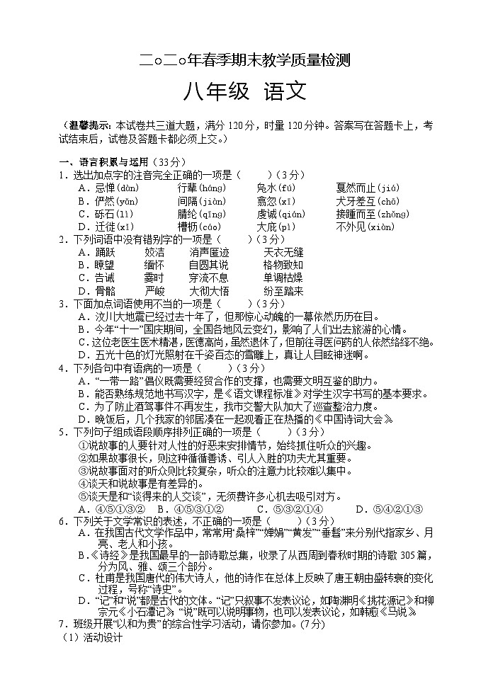 湖南省湘西州永顺县2019-2020学年八年级下学期期末教学质量检测语文试题01