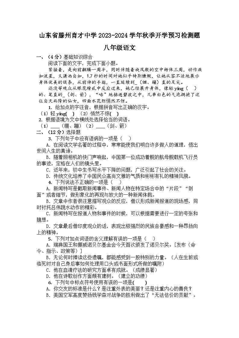山东省枣庄市滕州育才中学2023-2024学年八年级上学期开学预习检测语文试题第1页