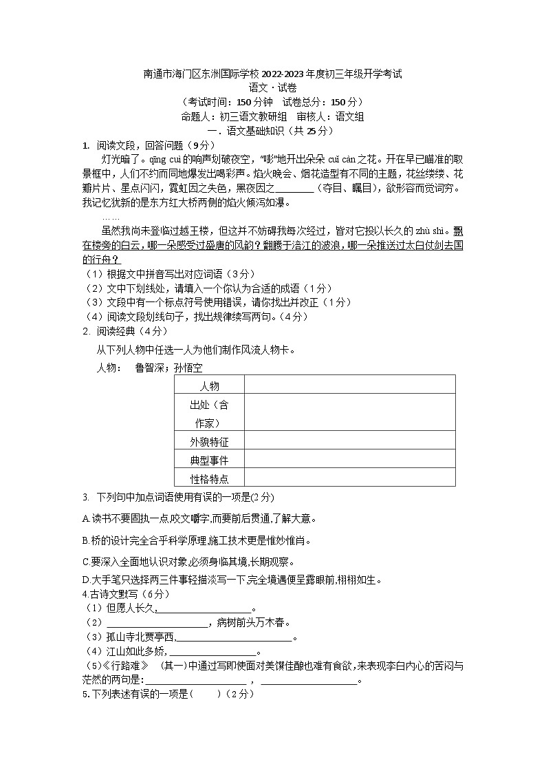 江苏省南通市海门区东洲国际学校2023-2024学年九年级上学期开学语文试题第1页