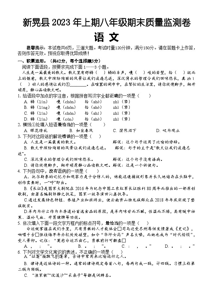 湖南省怀化市新晃县2022-2023学年八年级下学期期末考试语文试题第1页