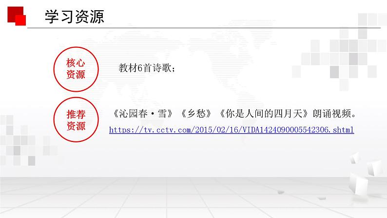 【大单元整体设计】统编版 初中语文 九年级上册 第一单元：穿越时空的“爱恋”（课件）07